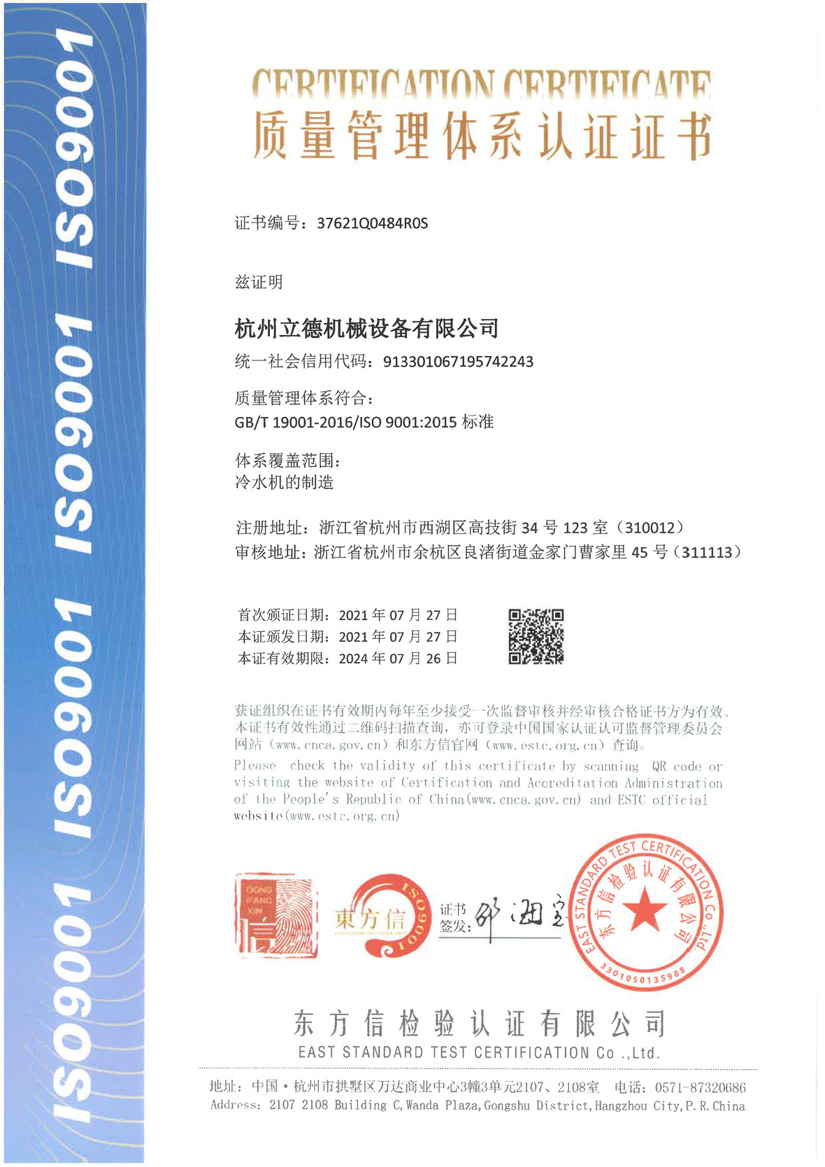 《关于304am永利集团冷水机质量管理体系认证》